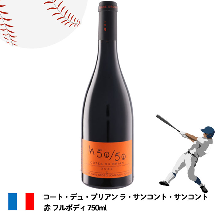 送料無料 【50－50 赤ワイン 750ml】コート・デュ・ブリアン ラ・サンコント・サンコント 赤 フランス 品種サンソー 30%/グルナッシュ 30%/カリニャン 20%/シラー 20% メジャーリーガー インスタグラム 記念 ワインギフト ドメーヌ・アンヌ・グロ・エ・ジャン・ポール・トロ