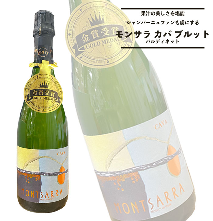 酒 送料無料【スパークリング ワイン】選べる本数 １本２本 / モンサラ カバ ブルット バルディネット / スペイン 白 スパークリング 辛口 750ml / ホワイトデー 結婚 誕生日 クリスマス お年賀 BBQ プレゼント ワインギフト バーベキュー 肉 プレゼント 春ギフト