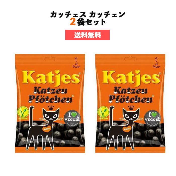 楽天市場 クリックポスト対応 送料込み 2袋セット グミ カッチェス カッチェン リコリス お菓子 Katjes ゼラチン不使用 まずいグミ 黒いグミ お試し 送料無料 買いまわり ポイント消化 ポイント消費 Market Basket