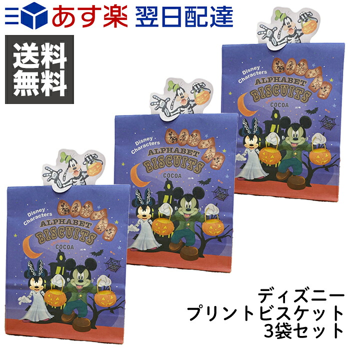 ディズニー プリント ココア ビスケット ガイコツ グーフィー 3袋 ハロウィン限定 ハロウィン クッキー ミッキー ミニー お菓子 Halloween おやつ キャラクター アルファベットクッキー 高額売筋