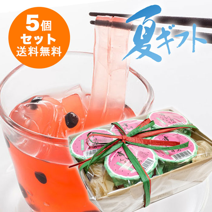 【送料無料 すいかのくずきり 5個セット】 スイカ すいか スイーツ くずきり 葛きり 可愛い かわいい フルーツ セット 詰め合わせ お土産 手土産 おやつ 夏 金沢 和菓子 おみやげ お土産 送料込み ギフトボックス ペーパートレイ (一部地域を除く)