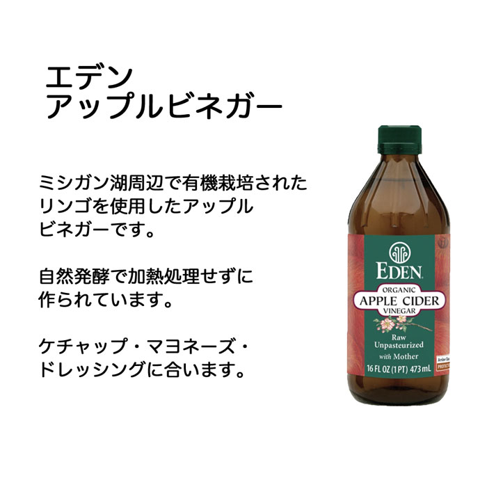 魅了 エデン EDEN 有機アップルビネガー 473ml リンゴ酢 りんご 酢 アリサン www.rmb.com.ar