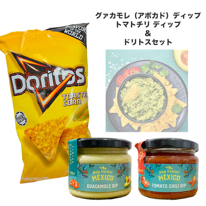 【楽天市場】送料無料 【 ディップとトルティーヤチップス 合計3点セット】ドン エンリコ トマトチリ ディップ グァカモレ（アボカド）ディップ
