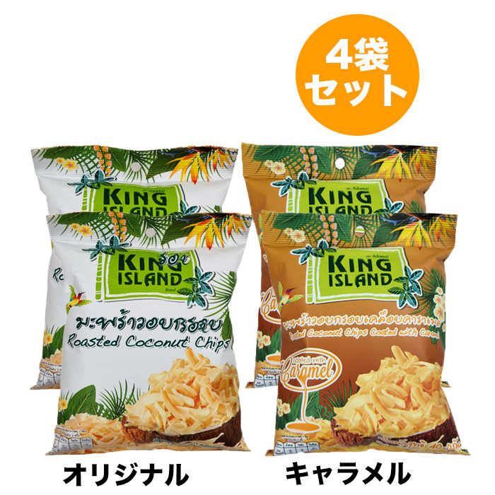 市場 送料無料 ココナッツチップス キングアイランド 4袋