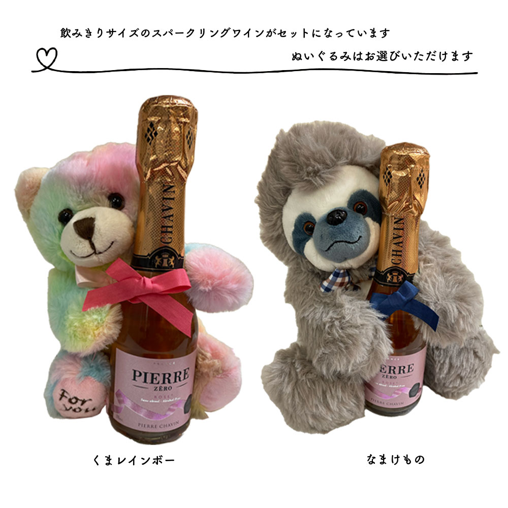 送料無料 ロゼ サイズ スパークリング 飲みきり ピエール なまけもの くま 選べるぬいぐるみ セット 脱アルコール ゼロ 250ml ギフト １本