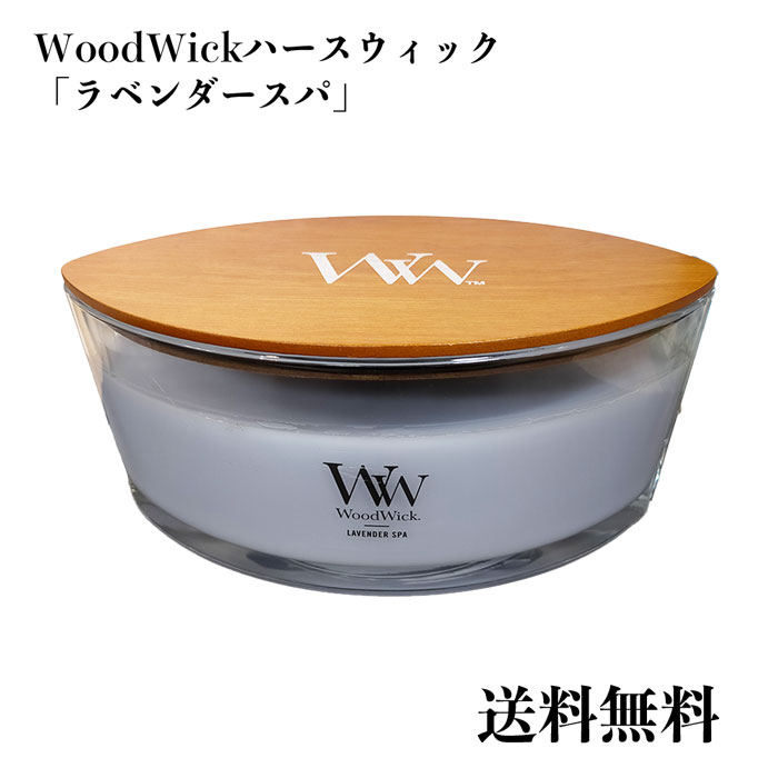 送料無料【ラベンダーの香り】カメヤマキャンドル ハースウィック ラベンダースパ (約40時間燃焼) WoodWick アロマキャンドル 香り キャンドル