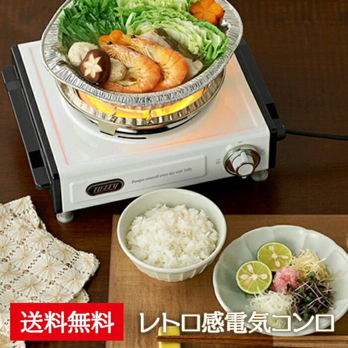 楽天市場 送料無料 電気コンロ Toffy 卓上電気こんろ コンロ 電熱器 ミニ 小型 燻製 ニクロム線 クッキングヒーター 調理 家電 キッチン テーブル 一人暮らし ナベ 鍋 かわいい 家飲み レトロ おしゃれ トフィー ギフト 贈り物 プレゼント 引越し 結婚 祝い 新生活