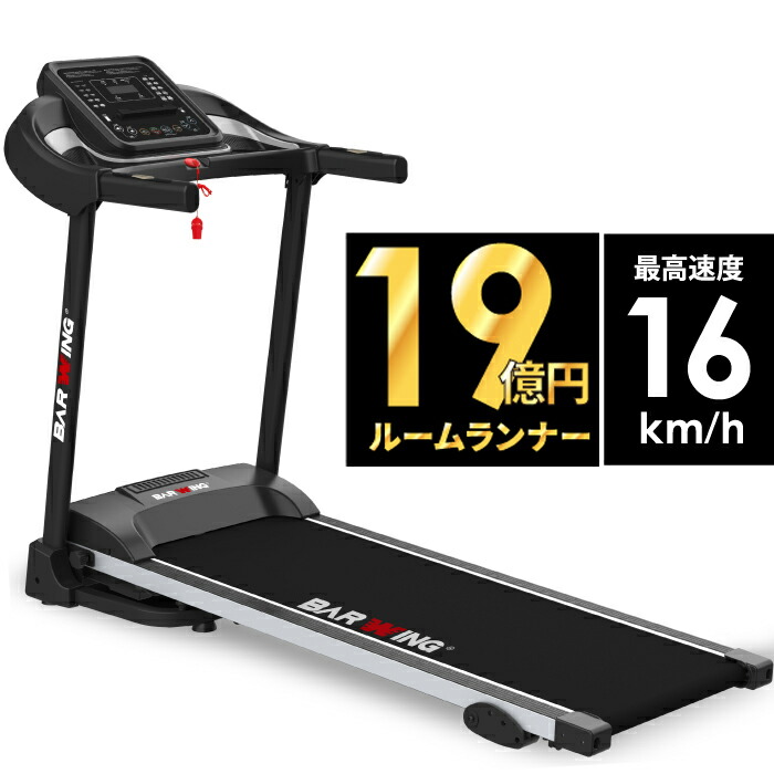 楽天市場】【3年保証】【送料無料】ルームランナー MAX16km/h 電動