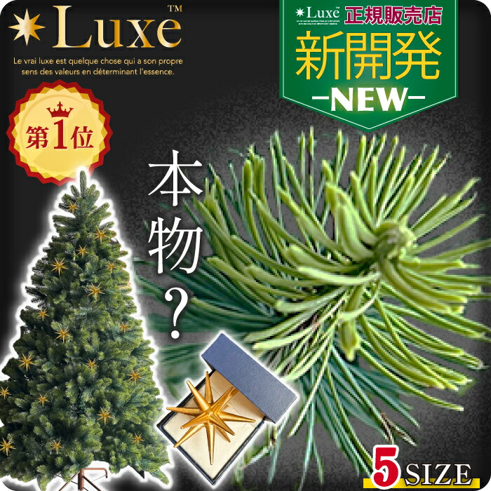 全力価格】 Luxe(TM)正規品 クリスマスツリー ベツレヘム の星