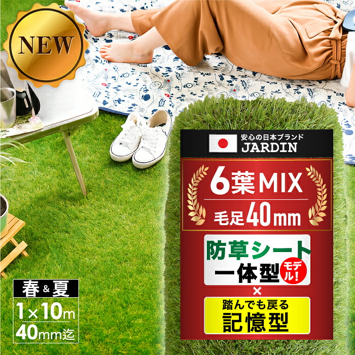 ■4/10迄 お買い物マラソン■ 人工芝 6葉 mix 芝丈40mm リアル人工芝 幅1ｍ×長さ10ｍ 密度1.9倍 ロール 庭 ガーデニング ガーデン ベランダ バルコニー 屋上 テラス 芝生 人工芝 ピン マット ジョイント 芝生マット 人工芝生 ロールタイプ 定ピン 庭 ベランダ テラス