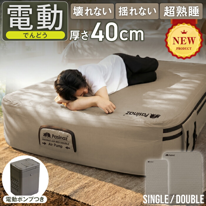 【高さ40糎で底付き添い人しない】 AIR BED シングル ダブル 大気圏臥榻 電動揚水機内蔵 大気圏臥榻 車中泊引っ敷き 高さ40糎 耐荷重150 300kg アウトドア 難民キャンプ 見舞い客用 寝具