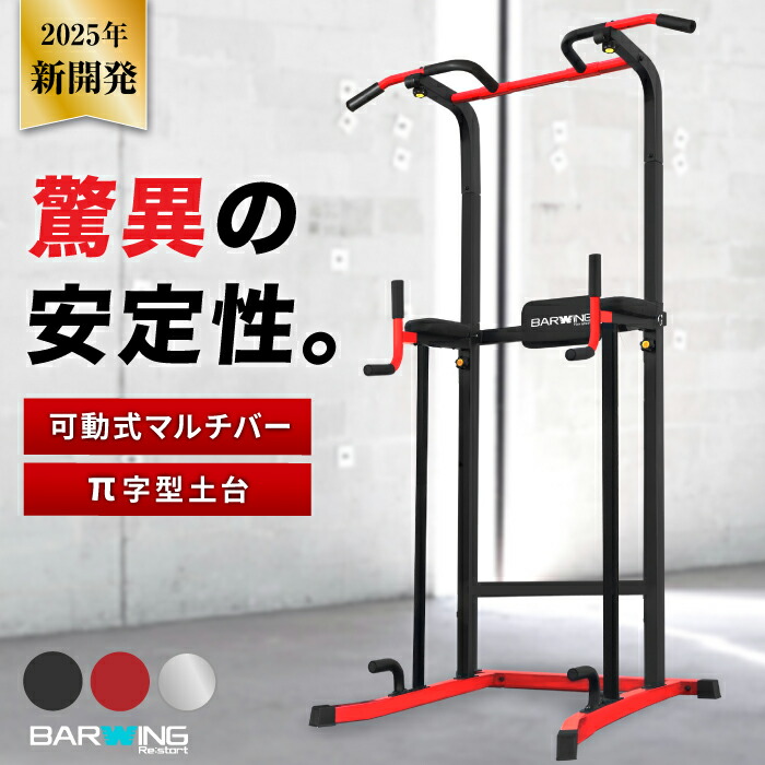 BARWING 懸垂・ぶら下がり健康器（赤黒） BW-BLS04 ※組立工具なし 楽天市場】□8/11迄 SALE価格□ ぶら下がり健康器 BARWING 高さ