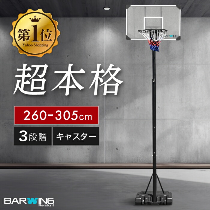 【楽天市場】 12/26迄 SALE価格 バスケットゴール 9段階調節 200cm〜305cm 2年保証 足元フリー モデル ミニバスサイズ200cm  一般公式サイズ 305cm まで対応 キャスター付き 練習用 公式サイズ リング 45cm バスケットボール ミニバスケット ゴール ...