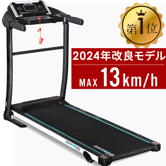 【楽天市場】【1年保証】 【送料無料】ルームランナー MAX13km/h 電動 BARWING ランニングマシン ウォーキング ランニングマシーン  ウォーキングマシン トレッドミル ホームジム 健康器具 家庭用 折りたたみ 筋トレ 静音 プログラム 防音 高齢者 : YouTen ...