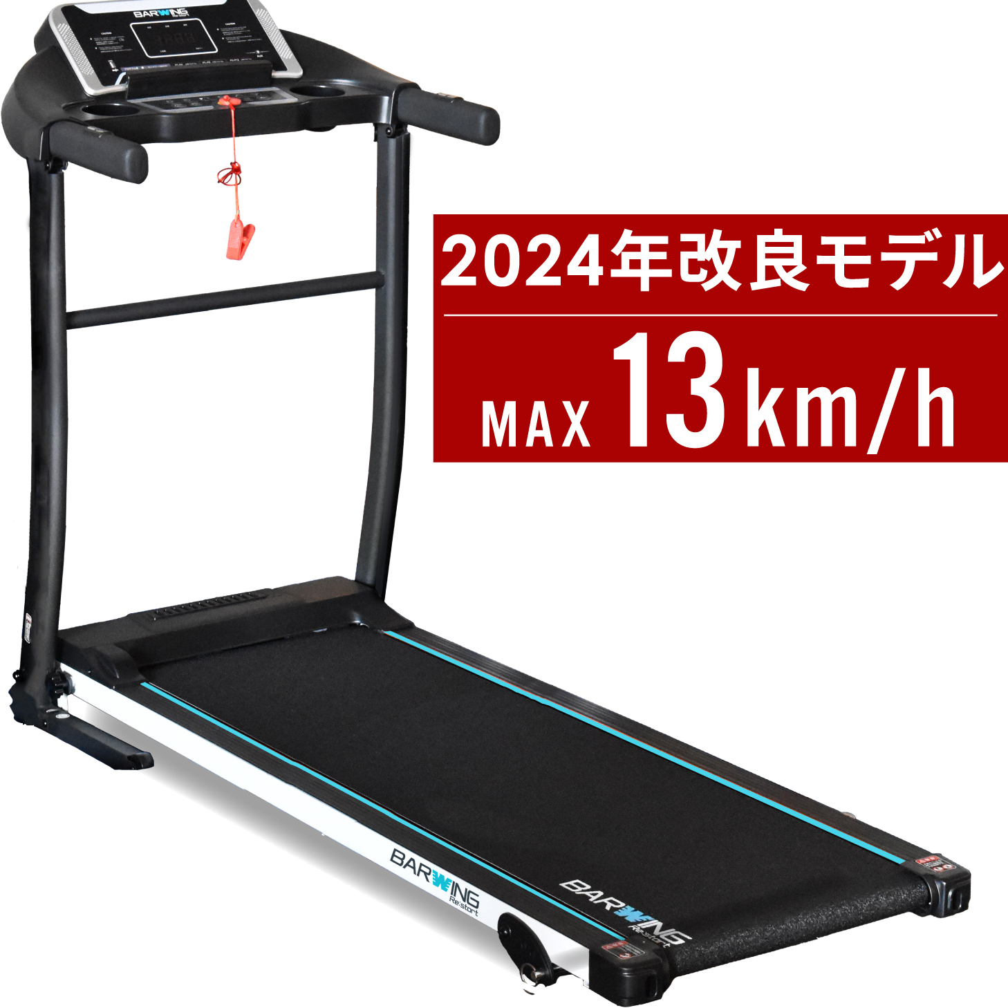 楽天市場】【1年保証】 【送料無料】ルームランナー MAX13km/h 電動 BARWING ランニングマシン ウォーキング ランニングマシーン  ウォーキングマシン トレッドミル ホームジム 健康器具 家庭用 折りたたみ 筋トレ 静音 プログラム 防音 高齢者 : YouTen -楽天市場店-