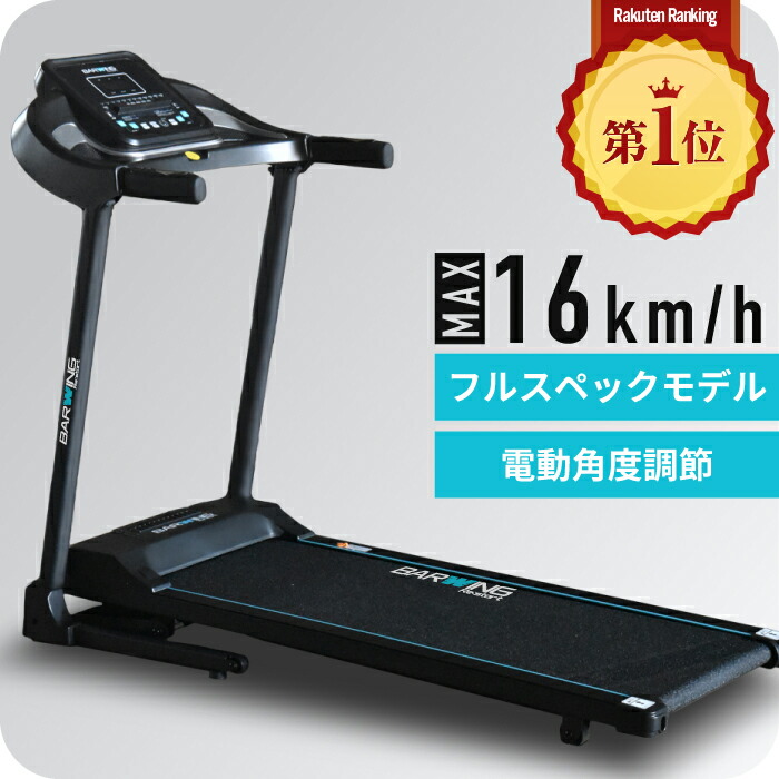 楽天市場】【3年保証】【送料無料】BARWING ルームランナー MAX16km 