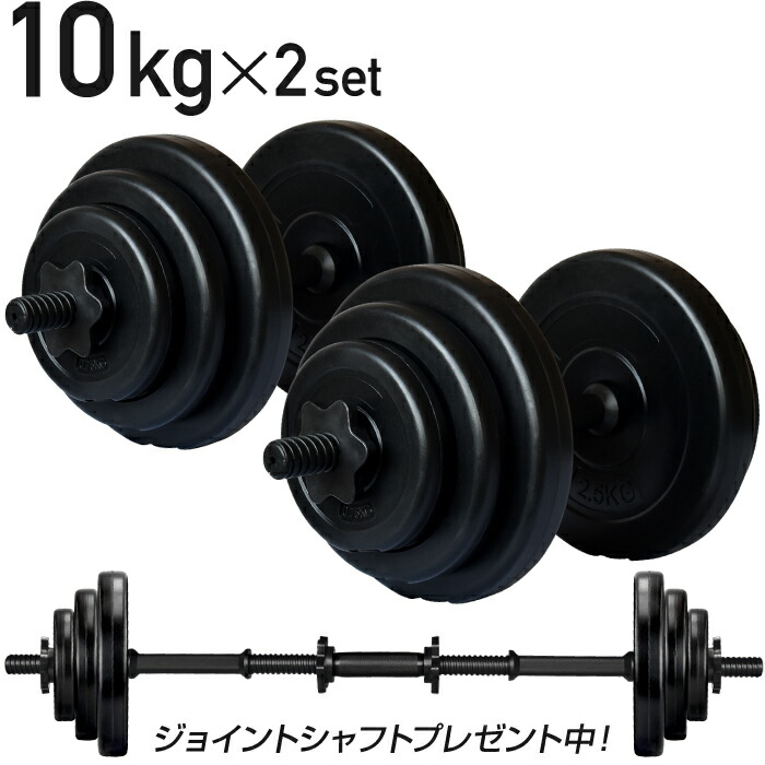 楽天市場】【努力価格】 ダンベル 10kg 2個セット 【計 20kg 