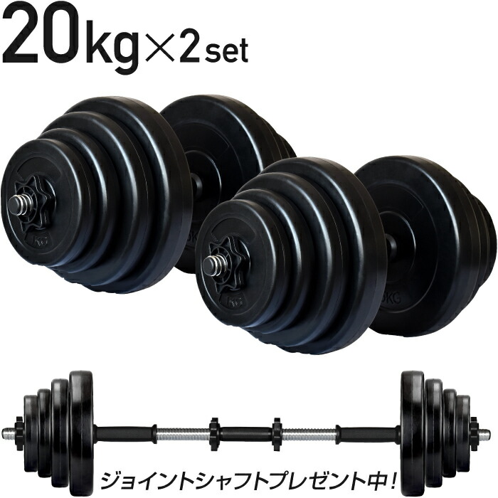 ダンベルセット 20kg×2個セット 計40kg 可変式 バーベルも可能 K11