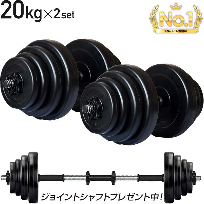 楽天市場】【2年保証】 【送料無料】ダンベル 20kg 2個セット 【計 