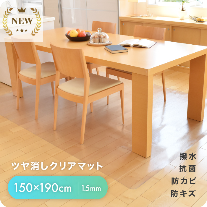 楽天市場】◇10/30 23時まで 6780円◇ フロアマット 180×240cm 【厚さ 1.5mm 】ダイニングマット 撥水 抗菌 防汚 防キズ  防カビ クリア 透明 マット 防水 床暖房対応 クリアマット キッチンマット テーブルマット クッションマット 床保護マット ダイニングラグマット  ...