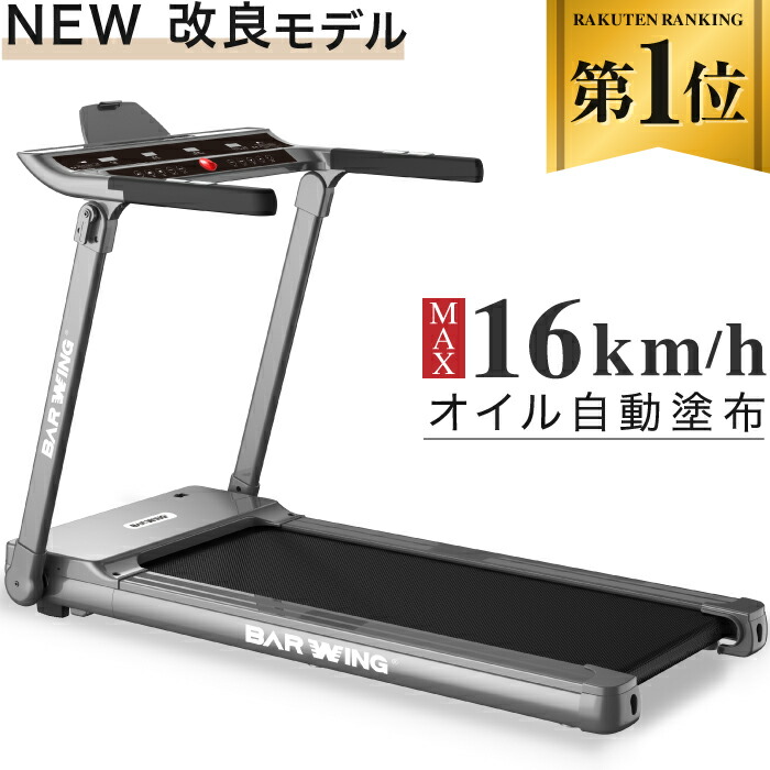 ◇01/09 23時まで 57800円◇ BARWING ルームランナー 潤滑油 ランニングマシン トレッドミル ホームジム ウォーキングマシン  家庭用 ランニングマシーン 健康器具 折りたたみ 高齢者 防音 筋トレプログラム 電動 MAX16km/h マット