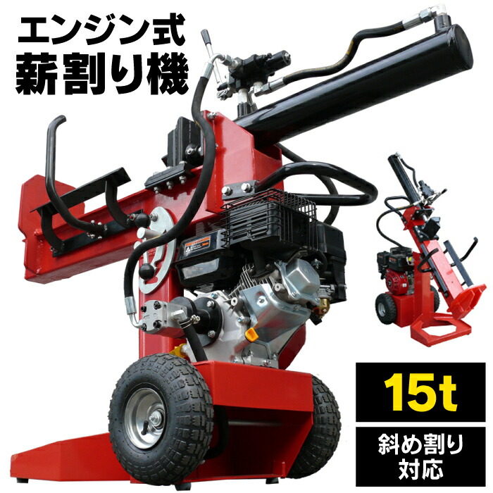 楽天市場】【努力価格】 薪割り機 エンジン 15t 縦横斜め置き兼用 薪割機 ログスプリッター エンジン式 破砕力 15t 薪ストーブ 薪割り機 まき  薪 薪割り機 手動 薪割り機 ハイパワー : YouTen -楽天市場店-