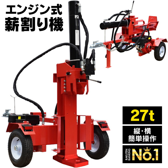 【楽天市場】【1年保証】【送料無料】 薪割り機 27t 縦横 薪割機 ログスプリッター エンジン式 破砕力 27t 薪ストーブ : YouTen  -楽天市場店-