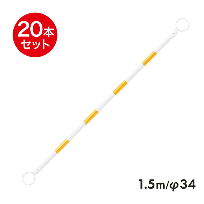 コーンバー 1.5m φ34 小リング 黄白 反射 20本セット リング内径78mm 【区画整理や境界用に】
