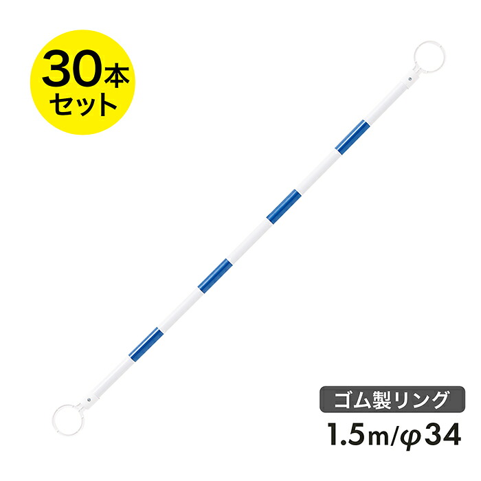 コーンバー 1.5m φ34 ゴム製リング 青白 反射 30本セット リング内径78mm 【リングが割れにくい】【区画整理や境界用に】