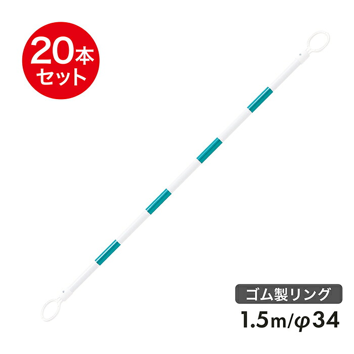 コーンバー 1.5m φ34 ゴム製リング 緑白 反射 20本セット リング内径78mm|道路保安資材 店