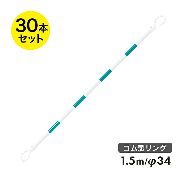コーンバー 1.5m φ34 ゴム製リング 緑白 反射 30本セット リング内径78mm 【リングが割れにくい】【区画整理や境界用に】