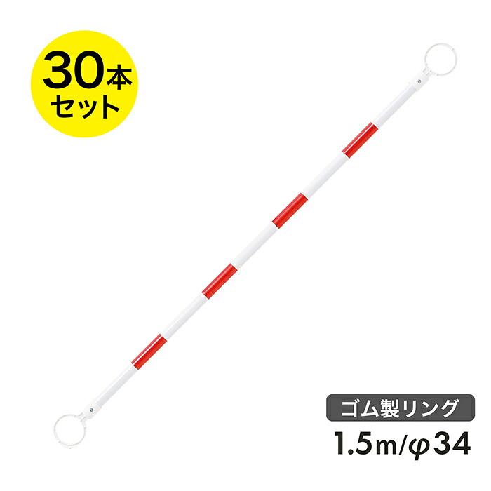 コーンバー 1.5m φ34 ゴム製リング 赤白 反射 30本セット リング内径78mm 【リングが割れにくい】【区画整理や境界用に】