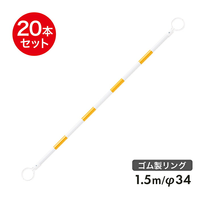コーンバー 1.5m φ34 ゴム製リング 黄白 反射 20本セット リング内径78mm|道路保安資材 店