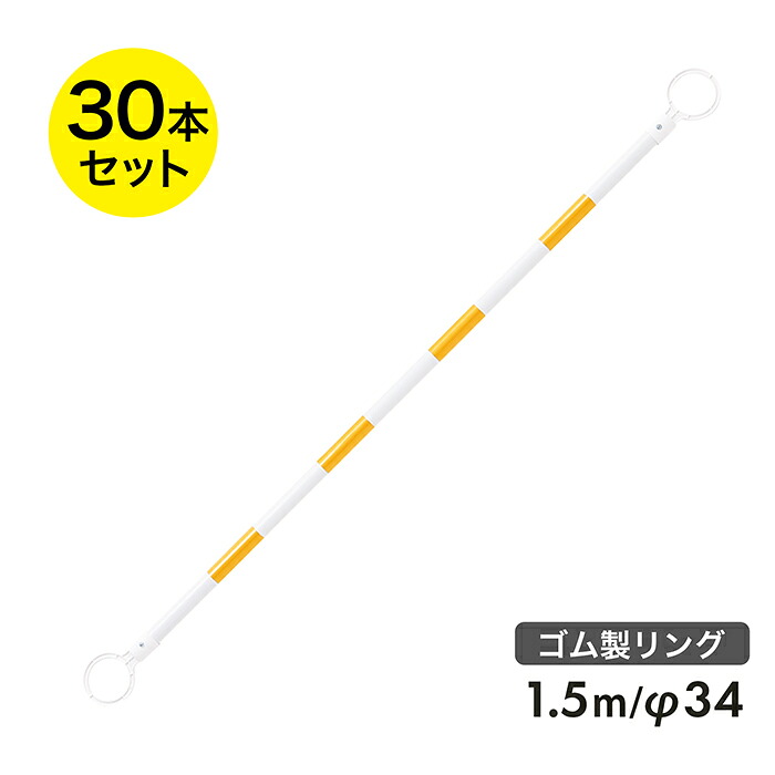 コーンバー 1.5m φ34 ゴム製リング 黄白 反射 30本セット リング内径78mm 【リングが割れにくい】【区画整理や境界用に】