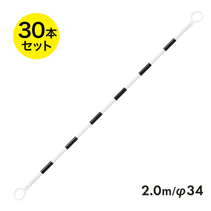 コーンバー 2m φ34 小リング 黒 白 無反射 30本セット リング内径78mm 【区画整理や境界用に】 10,052円