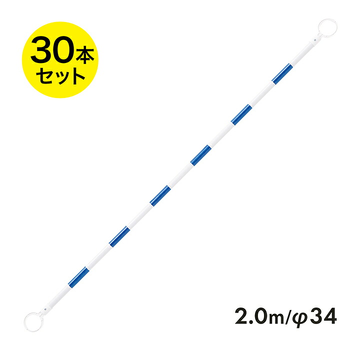 コーンバー 2m φ34 小リング 青白 反射 30本セット リング内径78mm｜道路保安資材　店