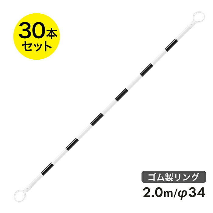 唐きび赤ちょうちん 2m φ34 小輪っか 黒白 無無条件反射 30本書き割り 輪っか口径78粍 【取りわける取り片づけるや境界線用に】