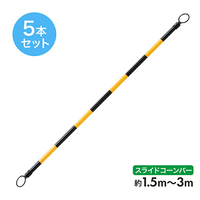 伸縮 スライドカラーコーンバー 約1.5m～3m 34φ 小リング 黄黒 反射 5本セット リング内径78mm【長さ調整可能】【区画整理や境界用に】