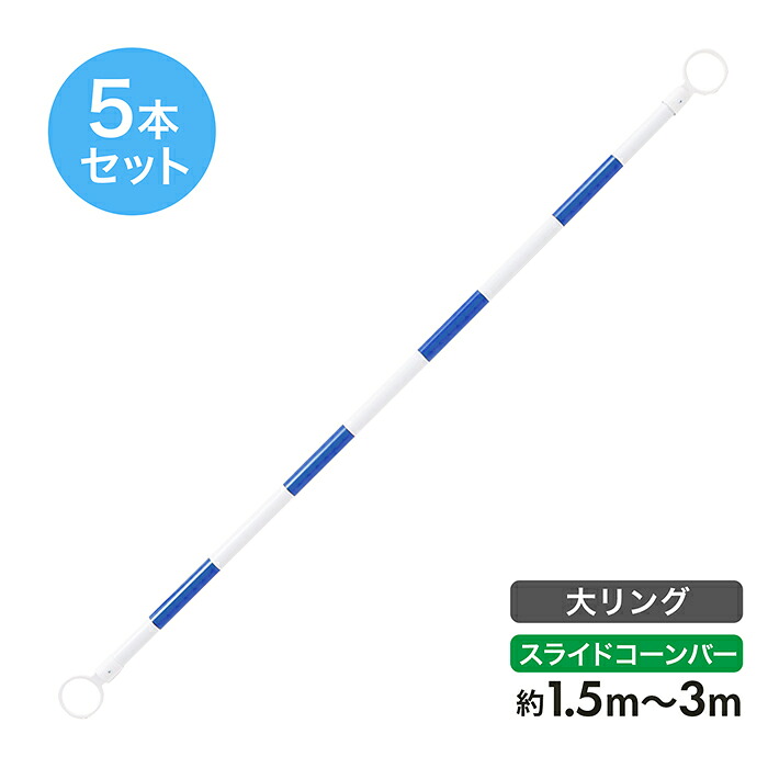伸縮 スライドカラーコーンバー 約1.5m～3m 34φ 大リング 青白 反射 5本セット リング内径102mm【長さ調整可能】【区画整理や境界用に】