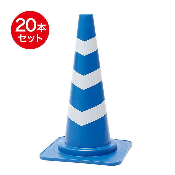 カットスコッチコーン φ40 690mm 青白 20本セット|道路保安資材 店