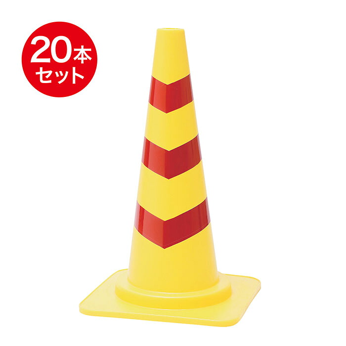 カットスコッチコーン φ40 690粍  黄 赤  20本仕掛ける 【貨物輸送無料地区過半数！】 安全・保護用品-その他