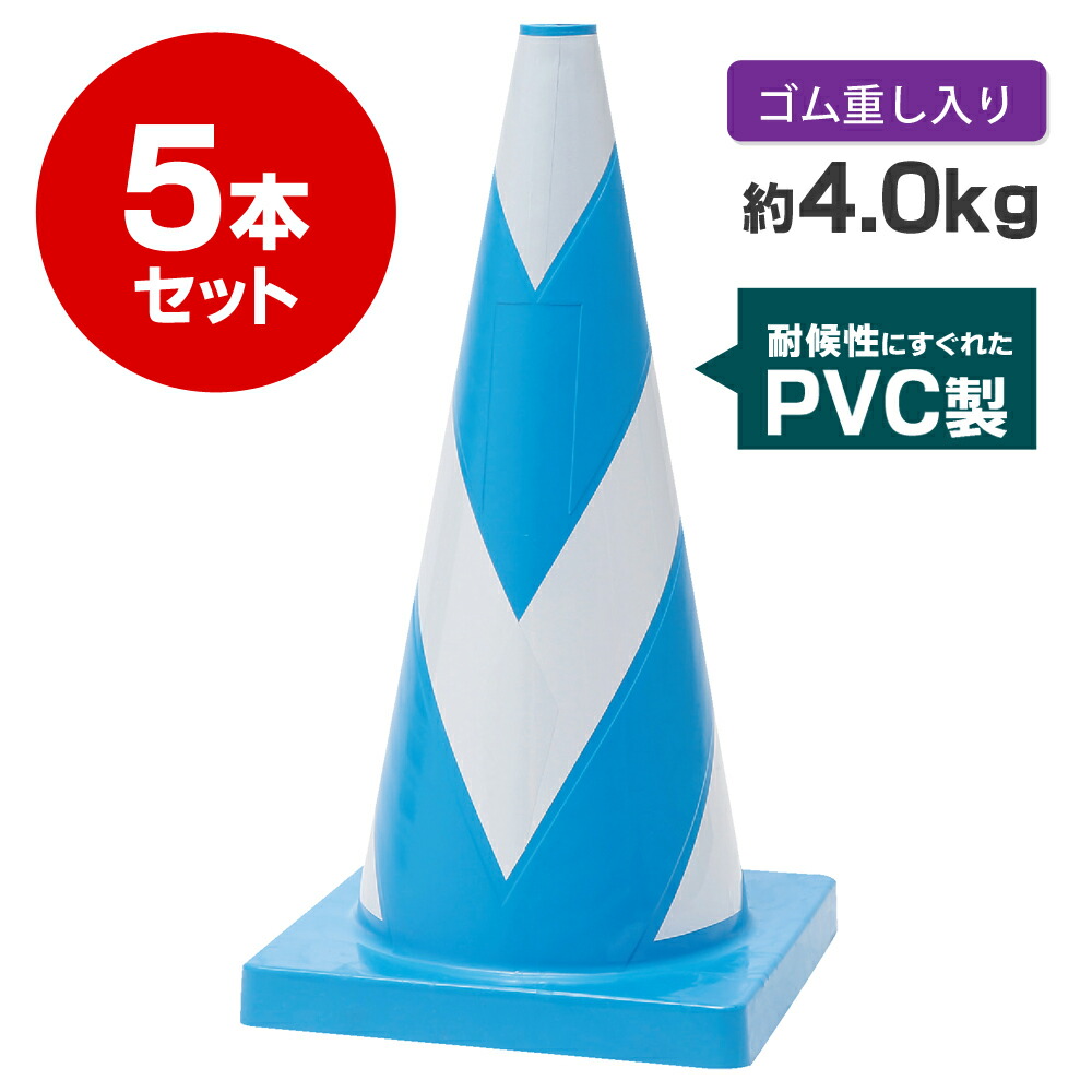 【楽天市場】【pvc製】エーススコッチコーン 4kg 青白 5本セット 反射 【重量コーン】：道路保安資材 楽天市場店