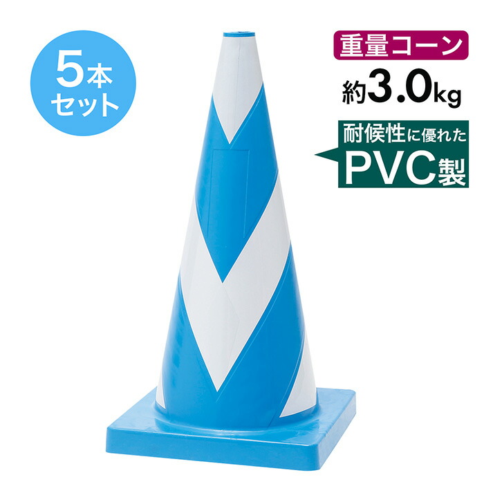 エーススコッチコーン 3kg 青白 5本セット 反射 PVC製 重いコーン 重量コーン｜道路保安資材　店
