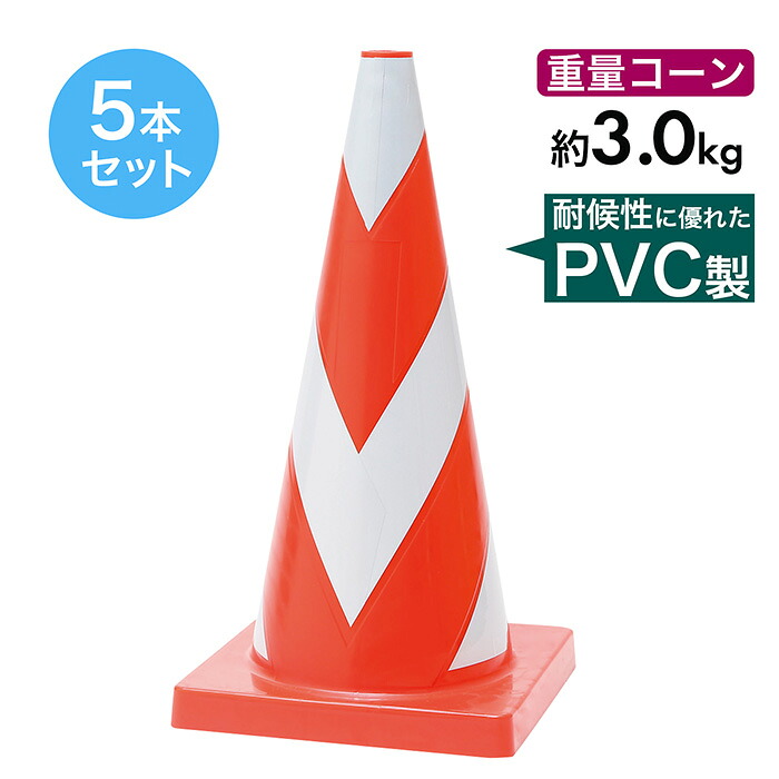 エーススコッチコーン 3kg 赤白 5本セット 反射 PVC製【ヘビーコーン 重量コーン】 12,950円