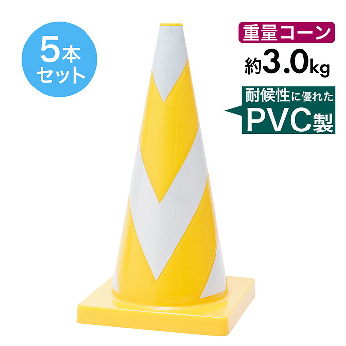 エーススコッチコーン 3kg 黄白 5本セット 反射 PVC製 重いコーン 重量コーン|道路保安資材 店