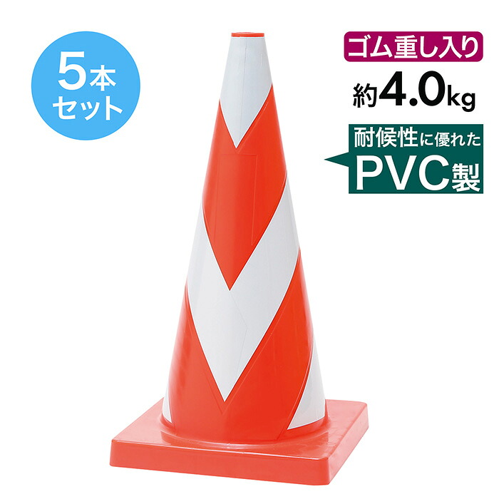 エーススコッチコーン 4kg 赤白 5本セット 反射 PVC製【ヘビーコーン 重量コーン】
