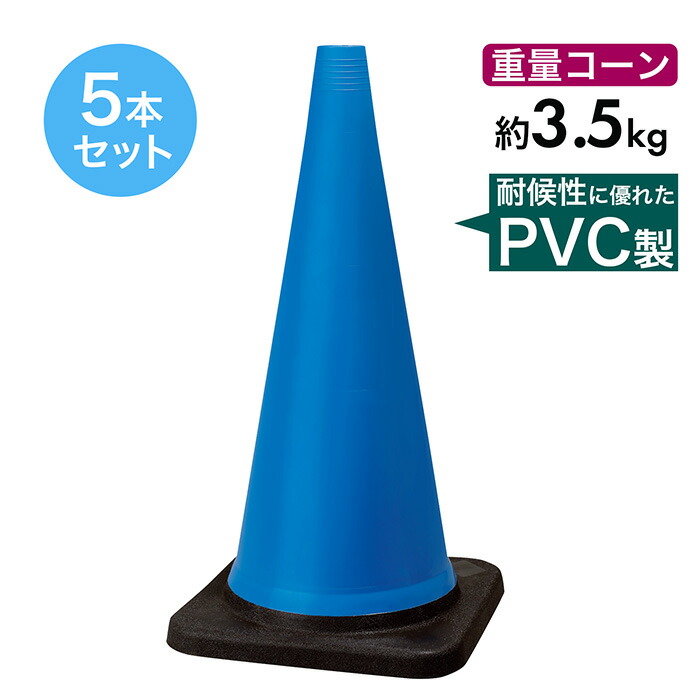 トラフィックコーン 3.5kg 700粍 青 5本仕かける PVC製 高延性のある性 掛け目玉蜀黍 丸丸と太った玉蜀黍