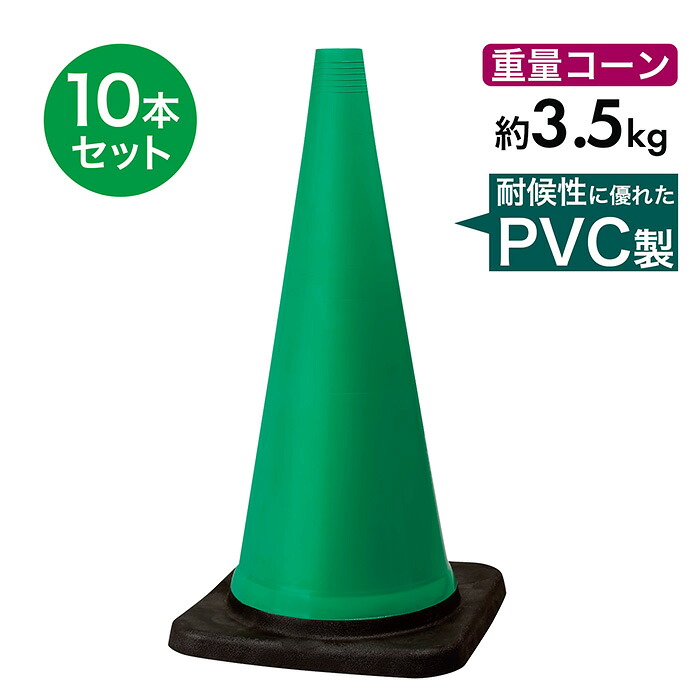トラフィックコーン 3.5kg 700mm 緑 10本セット PVC製 高柔軟性 重量コーン 重いコーン｜道路保安資材　店