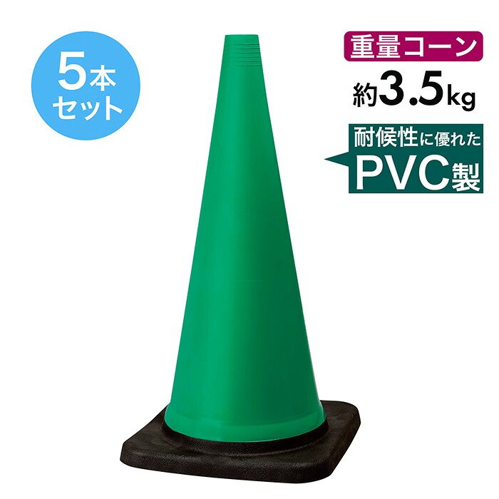 トラフィックコーン 3.5kg 700粍 緑 5本仕かける PVC製 高延性のある性 掛け目玉蜀黍 丸丸と太った玉蜀黍