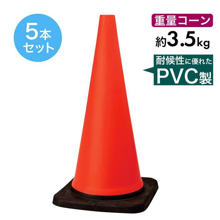 トラフィックコーン 3.5kg 700粍 赤 5本仕かける PVC製 高延性のある性 掛け目玉蜀黍 丸丸と太った玉蜀黍